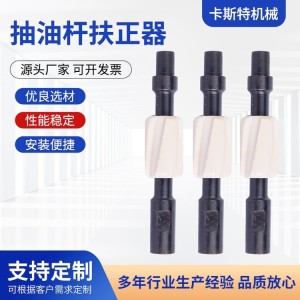 卡斯特 油田扶正器 抽油杆 矿山施工设备 石油开采抽机械设备配件