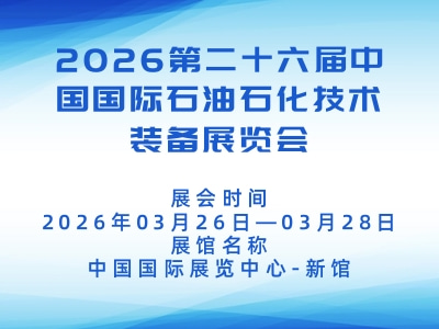 2026第二十六届中国国际石油石化技术装备展览会
