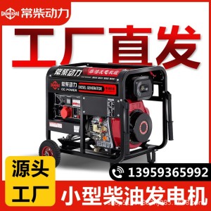 常柴柴油发电机组小型家用施工5/6/8/10千瓦12KW单相220V三相380v 1台