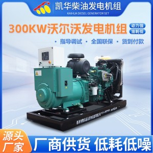 300KW沃尔沃发电机组厂家发电机组 柴油发电机 医院备用发电机 1个