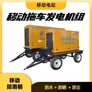 柴油发电机组移动拖车低噪音防雨棚户外工地专用30/40/50KW水泵 1台