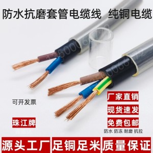 套管电缆线纯铜水平管电缆工地带套管防水电线RVV3芯1.5/2.5平方 1卷