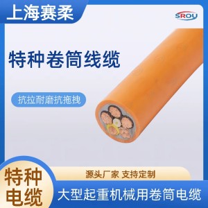进口卷筒电缆 高柔性拖拽电缆 高效抵抗电磁干扰 赛柔 30米