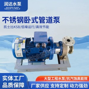 KSB不锈钢清水离心泵进口工业冷热水增压循环水泵直联卧式管道泵吧 1台