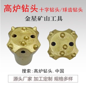 高炉钻头 铁焊铜焊十字钻头 源头厂家 按需生产加工 5只