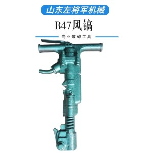 手持式风镐混凝土气动破碎镐阿特拉斯B47气镐煤层凿岩镐头 1件