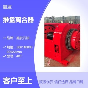 鑫发石油40T推盘离合器 红色气胎耐用 圆形外径457mm 1件