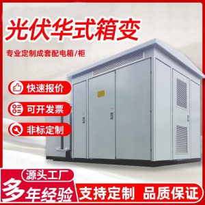 箱式变电站成套35kv户外华式光伏箱变厂家升压风力变压器发电设备 3套