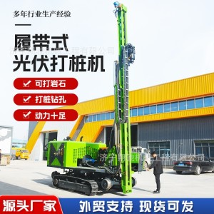 履带光伏打桩机液压螺旋钻机太阳能地基旋挖钻孔机山地潜孔压桩机 1部