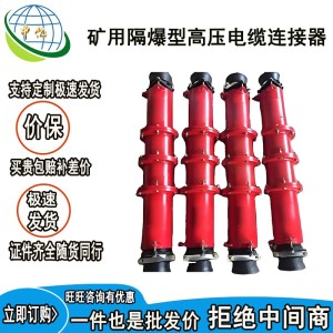 矿用隔爆型高压电缆连接器防锈耐腐蚀隔爆型高压电缆连接器 1000台