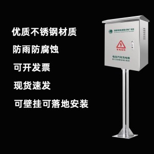 防尘立柱充电桩防盗室外插座户外防雨保护箱电动车不锈钢 配电箱防 1个