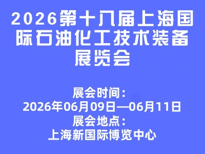 2026第十八届上海国际石油化工技术装备展览会