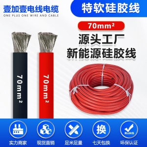 含税价特软硅胶线70mm²新能源航模锂电池耐高温线充电桩连接线 50米
