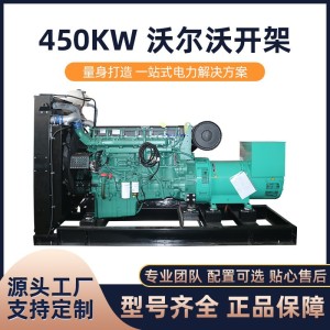 海柴源头厂家销售450KW沃尔沃开架柴油发电机组 大功率发电机组 1台