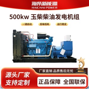 厂家销售玉柴柴油发电机配全铜无刷电机玉柴500KW柴油 发电机组 1台