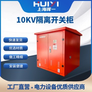 厂家批发10KV隔离开关柜户外高压电缆分支箱铁壳不锈钢铜排分接箱 3台