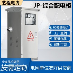 JP柜综合配电柜不锈钢户外变压器计量箱智能无功补偿电容柜农网柜 1台