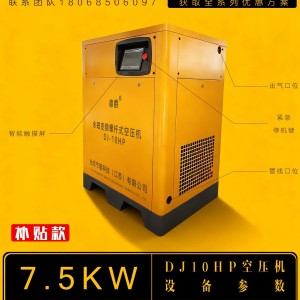 德爵永磁变频螺杆式空压机7.5KW