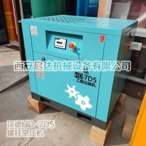 汉德HD-7D5 螺杆压缩机 7.5KW 汉德10A 10P螺杆空压机 1台