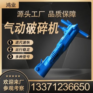 混凝土钻孔凿岩 气动破碎机 风镐凿岩机 手持式打孔机 前程直供 2个