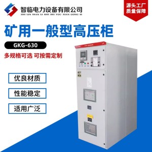 矿用一般型高压柜 GKG-630开关柜 非煤矿井下配电10KV进线柜6KV出 8台