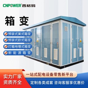 箱式变电站630kva充电桩户外路灯变电箱配电预装式成套箱式变电站 1台