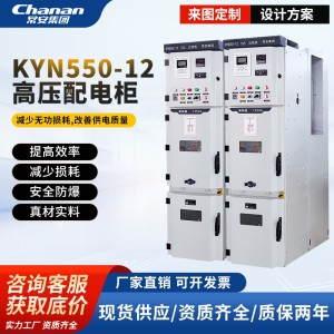 KYN550-12中置柜10kv配电柜开关柜进出线柜高压柜配电箱式防爆 2台
