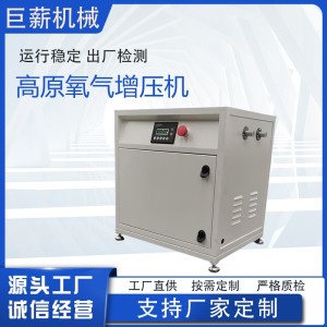高原氧气增压机全无油增压机压缩机增压机厂家高原宾馆，营地！别 2件