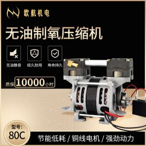 欧航机电OH-80C（35TL）无油制氧静音小型家用便携气泵空压机 美 1件