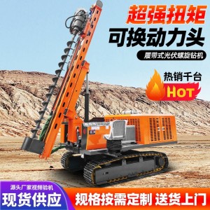 履带光伏打桩机 液压油电两用螺旋钻机 多功能高低支腿打桩机 1部