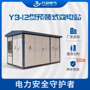 厂家直销 YB-12/0.4型预装式变电站 高压配电设备 来图定制 1个