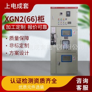 高压开关柜 XGN66-12型户内交流金属封闭开关设备高压开关柜 1个