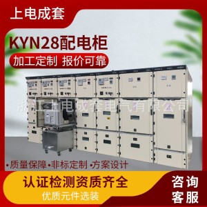 厂家直供开关设备 KYN28A-12户内金属铠装中置移开式开关柜 1台