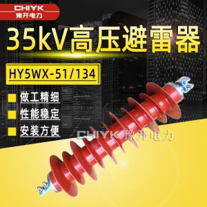 35kV悬式金属避雷器线路无间隙YH5WX-51/134复合绝缘氧化锌避雷器 1只