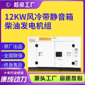 带静音箱12KW风冷柴油发电机组 工厂低噪音便携式商用移动发电站 1台
