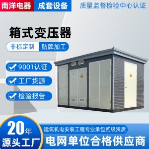 欧式预装式箱式变压器变电站预装式成套配电房变电柜厂家供应批发 1个