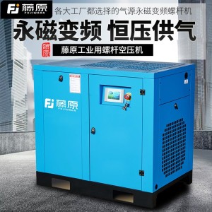 藤原螺杆空压机工业流水线气源永磁变频大排量380v大型工厂气泵 1件