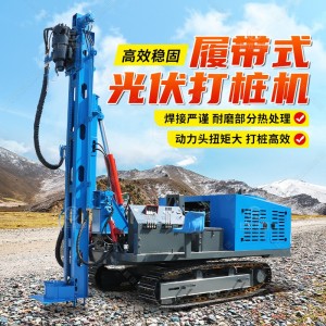 履带太阳能光伏板打桩机 长螺旋钻孔机工程用钻孔机山地光伏打桩 1部