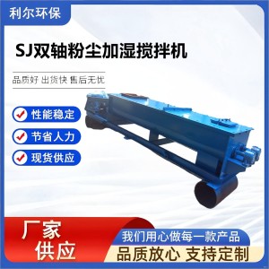 SJ双轴粉尘加湿搅拌机厂家批发工业加湿设备卧式干灰粉尘加湿机 1台