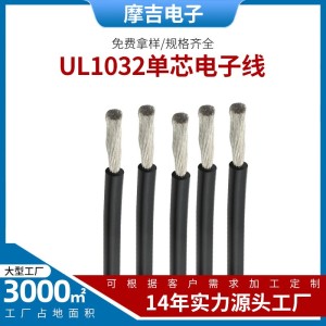 单芯电子线UL1032 耐温耐压PVC绝缘电线 单芯电子线 电源线批发 10条