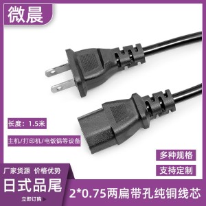 1.5米日式两扁带孔075纯铜品字尾美规主机电饭锅台湾日本电源线 5条