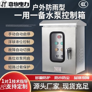 现货户外不锈钢水泵控制箱一用一备单三相排污水泵浮球防雨配电柜 1台