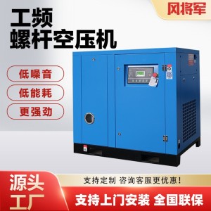 风将军螺杆式空压机7.5/15/22/37kw工业级螺杆机工频空气 压缩机 1件