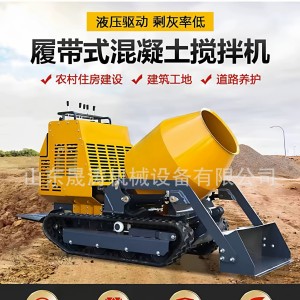 迷你小型履带式混凝土搅拌机建筑工地自上料滑移混凝土搅拌罐 1部
