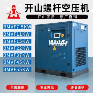 开山螺杆式永磁变频空压机7.5/15/22/37KW工业级打气 泵空气压缩机 1件