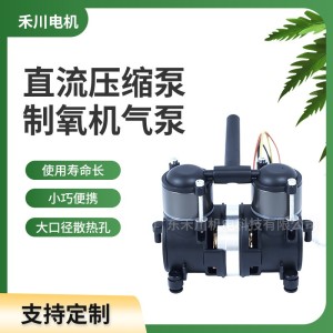 医用直流压缩泵便携式制氧机气泵雾化器大口径散热孔微型 负压气泵 1件