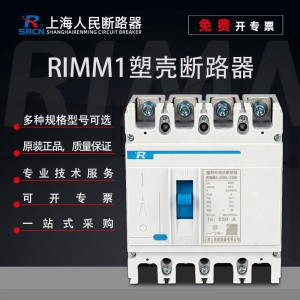 上海人民断路器塑壳RIMM1-63S/3300125-250-400-6 30三相开关 1台