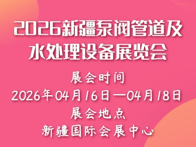 2026新疆泵阀管道及水处理设备展览会
