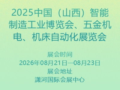 2025中国（山西）智能制造工业博览会、五金机电、机床自动化展览会